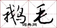 鹅毛
