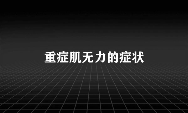 重症肌无力的症状