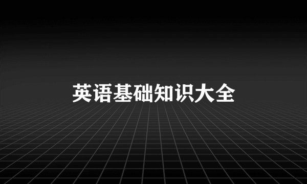 英语基础知识大全