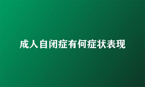 成人自闭症有何症状表现