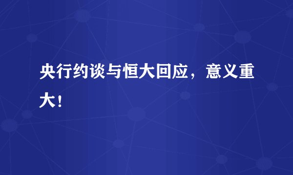 央行约谈与恒大回应，意义重大！