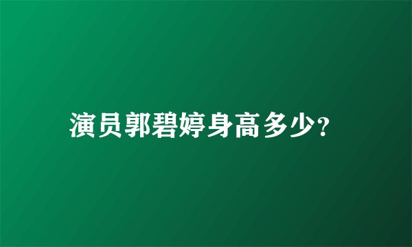 演员郭碧婷身高多少？