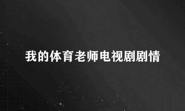 我的体育老师电视剧剧情