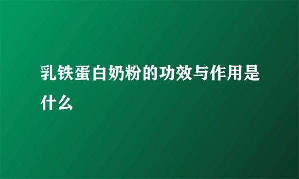 乳铁蛋白奶粉的功效与作用是什么