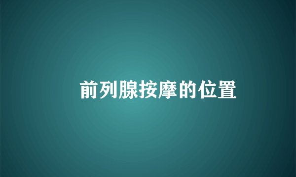 	前列腺按摩的位置