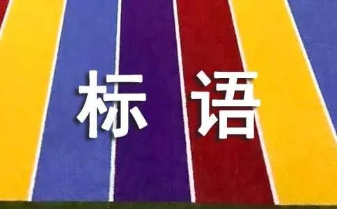 保护水资源的标语
