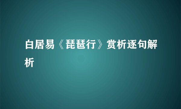 白居易《琵琶行》赏析逐句解析