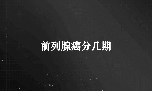 前列腺癌分几期