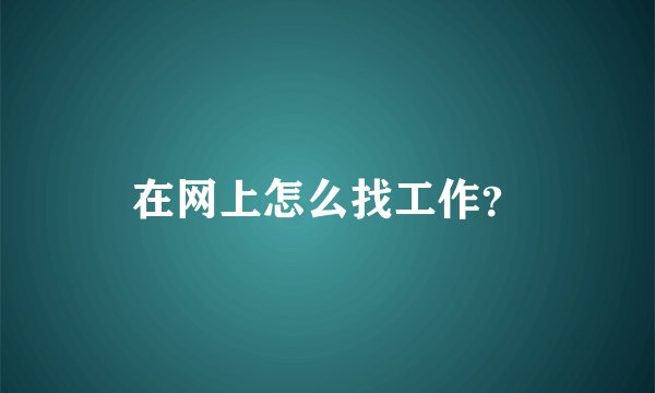 在网上怎么找工作?