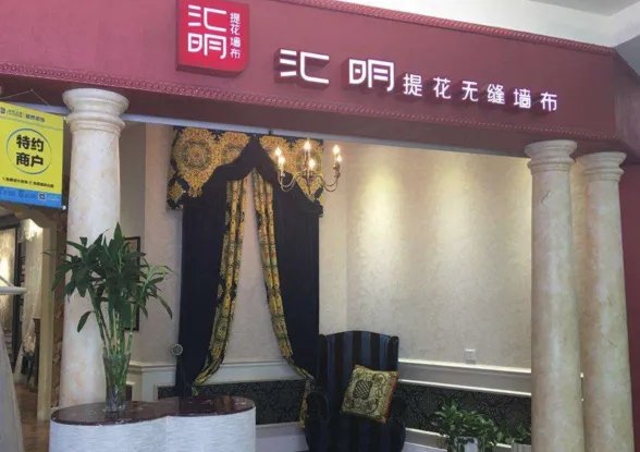 加盟墙布销售技巧 选择什么墙布品牌加盟好