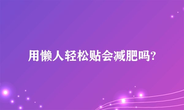 用懒人轻松贴会减肥吗?