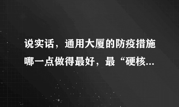 说实话,通用大厦的防疫措施哪一点做得最好,最“硬核”?原因是?