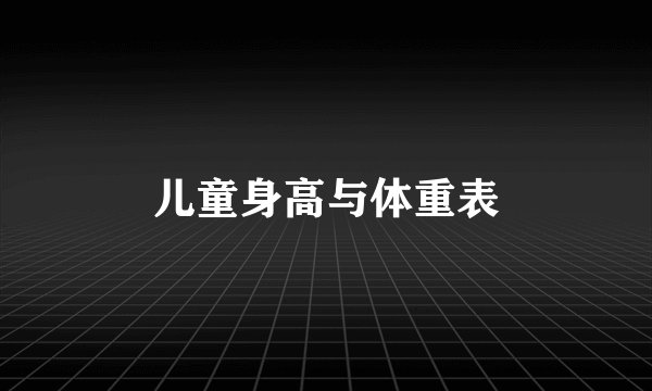 儿童身高与体重表