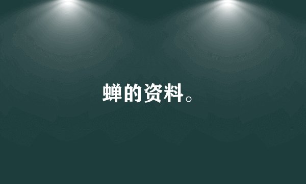 蝉的资料。
