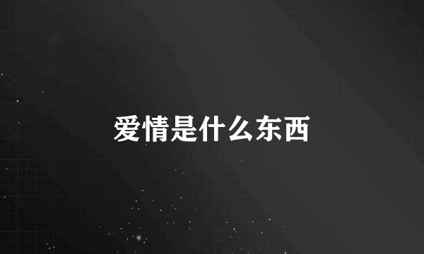 爱情是什么东西