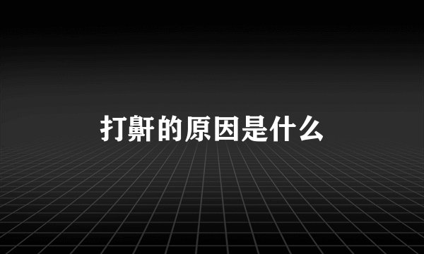 打鼾的原因是什么