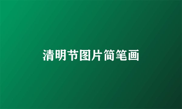 清明节图片简笔画