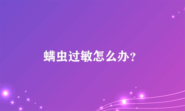 螨虫过敏怎么办？