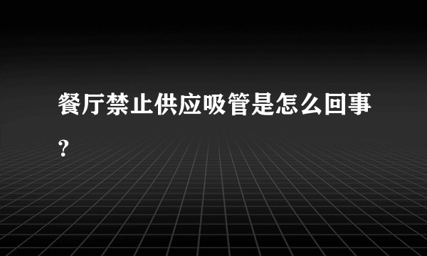 餐厅禁止供应吸管是怎么回事？