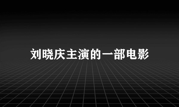 刘晓庆主演的一部电影