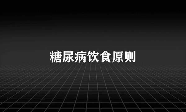 糖尿病饮食原则