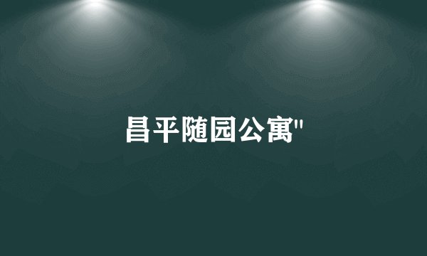 昌平随园公寓