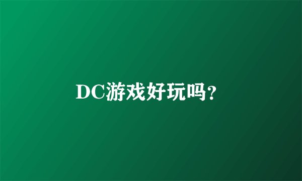 DC游戏好玩吗？