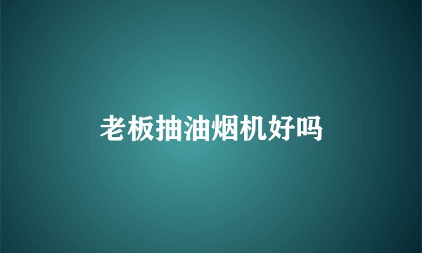 老板抽油烟机好吗