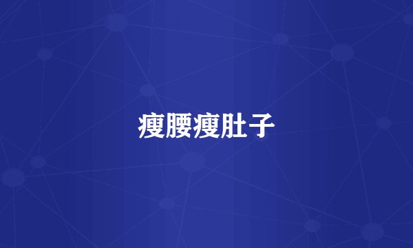 瘦腰瘦肚子