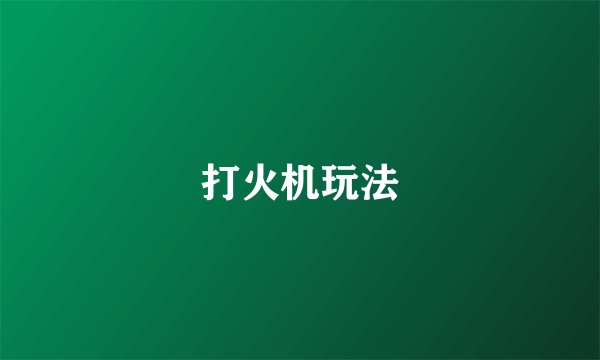 打火机玩法