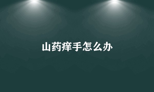 山药痒手怎么办