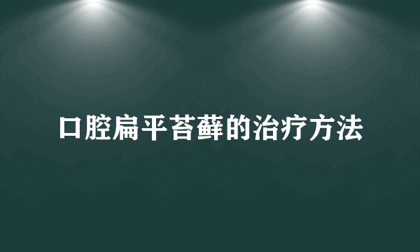 口腔扁平苔藓的治疗方法
