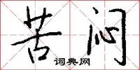 苦闷