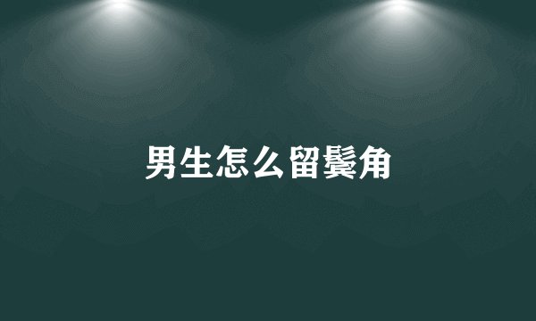 男生怎么留鬓角