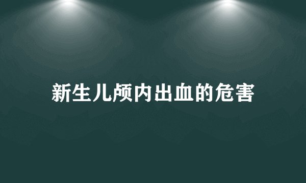 新生儿颅内出血的危害