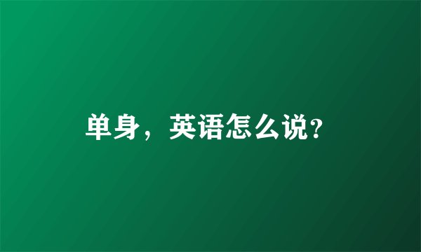 单身,英语怎么说?