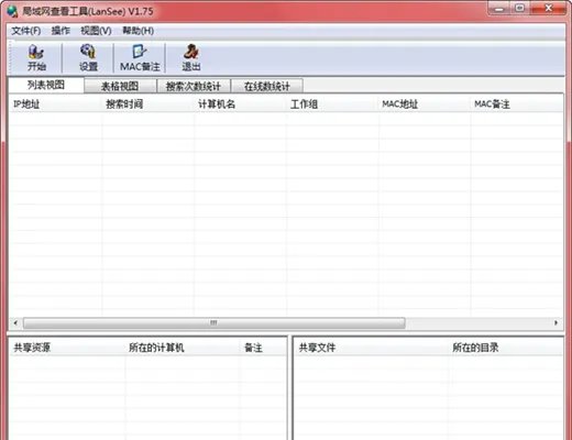 局域网工具