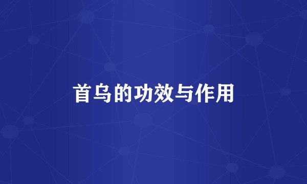 首乌的功效与作用