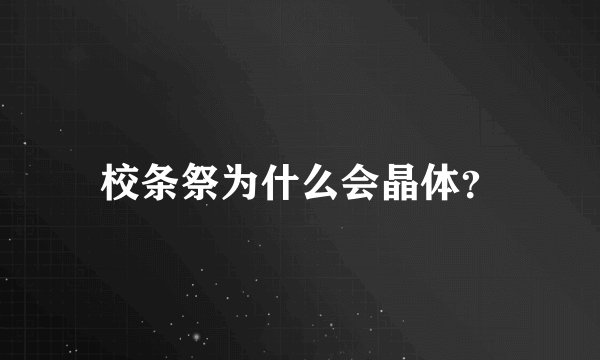 校条祭为什么会晶体？