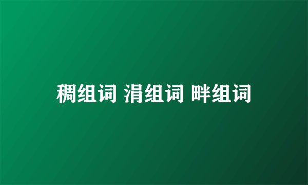 稠组词 涓组词 畔组词