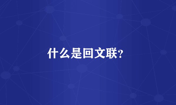 什么是回文联？