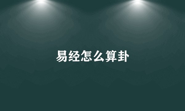 易经怎么算卦