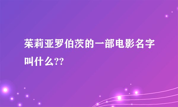 茱莉亚罗伯茨的一部电影名字叫什么??