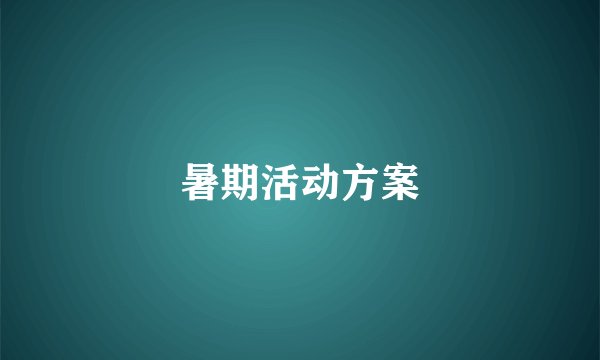 暑期活动方案