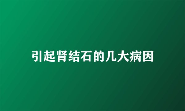 引起肾结石的几大病因