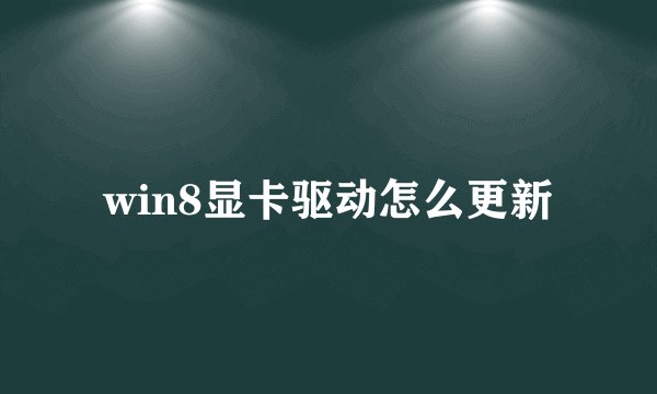 win8显卡驱动怎么更新