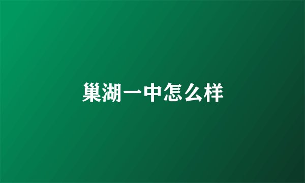 巢湖一中怎么样