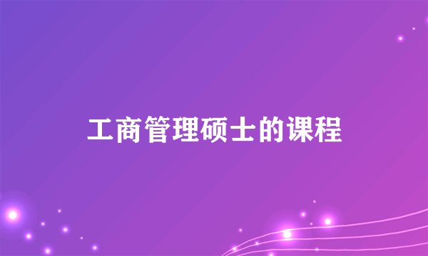 工商管理硕士的课程