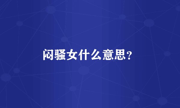闷骚女什么意思？