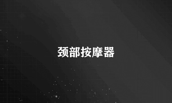 颈部按摩器
